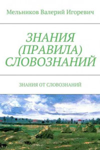 Книга ЗНАНИЯ