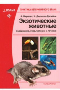 Книга Экзотические животные. Содержание, уход, болезни и лечение