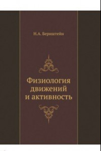 Книга Физиология движений и активность