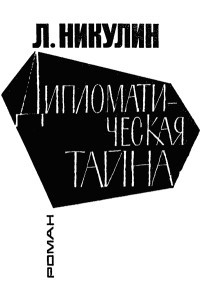 Книга Дипломатическая тайна