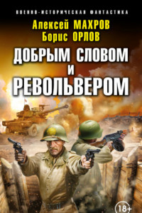 Книга Господин из завтра. Добрым словом и револьвером