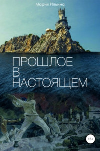 Книга Прошлое в настоящем