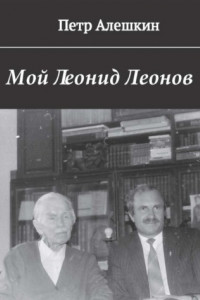 Книга Мой Леонид Леонов