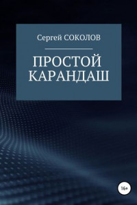 Книга Простой карандаш