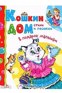 Книга Кошкин дом. Стихи и песенки