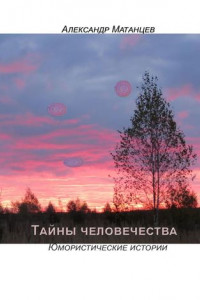 Книга Тайны человечества. Юмористические истории