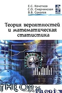 Книга Теория вероятностей и математическая статистика