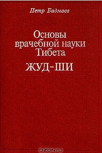 Книга Основы врачебной науки Тибета. Жуд-ши