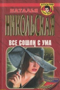 Книга Все сошли с ума