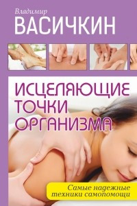 Книга Исцеляющие точки организма: надежные техники самопомощи