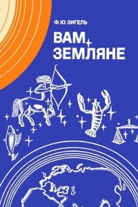 Книга Вам, земляне