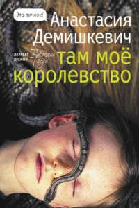 Книга Там мое королевство