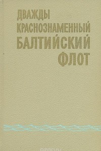 Книга Дважды Краснознаменный Балтийский флот