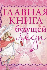 Книга Главная книга будущей леди