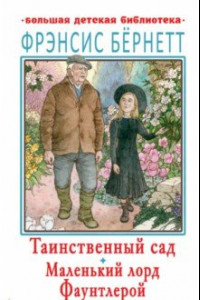 Книга Таинственный сад. Маленький лорд Фаунтлерой