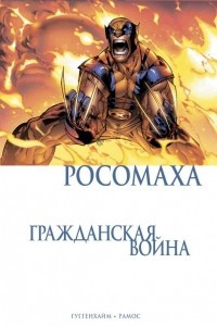 Книга Росомаха. Гражданская война