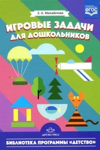 Книга Игровые задачи для дошкольников