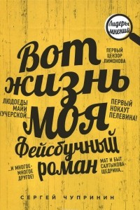 Книга Вот жизнь моя. Фейсбучный роман