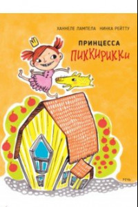 Книга Принцесса Пиккирикки