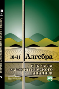 Книга Колмогоров. Алгебра и начала математического анализа. 10-11 классы. Учебное пособие.