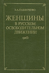 Книга Женщины в русском освободительном движении