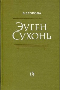 Книга Эуген Сухонь : жизнь и творчество