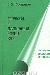 Книга Этническая и эволюционная история Руси. Книга 3. История тирании в России