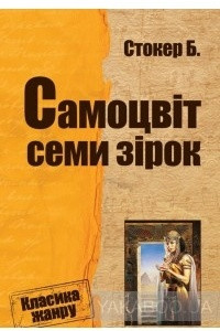 Книга Самоцвіт семи зірок