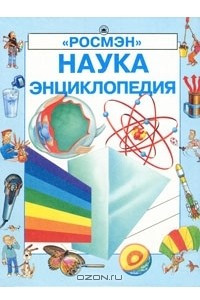 Книга Наука. Энциклопедия