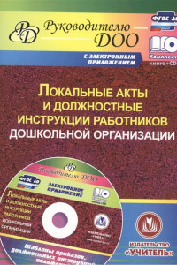 Книга Локальные акты и должностные инструкции работников ДОО. Шаблоны приказов, должностных инструкций, положений в электронном приложении