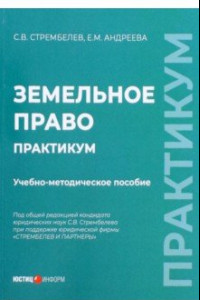 Книга Земельное право. Практикум. Учебно-методическое пособие