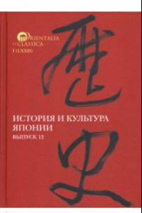 Книга История и культура Японии. Выпуск 12