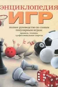 Книга Энциклопедия игр