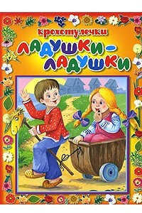 Книга Ладушки-ладушки