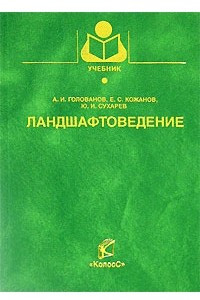 Книга Ландшафтоведение