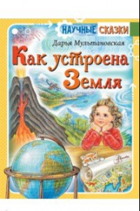 Книга Как устроена Земля