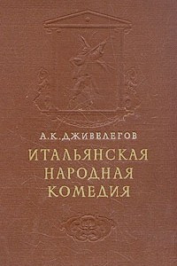 Книга Итальянская народная комедия