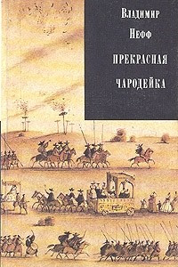 Книга Прекрасная чародейка