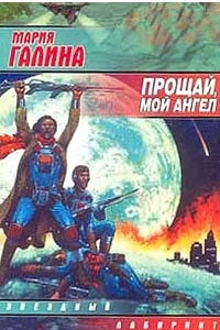 Книга Прощай, мой ангел