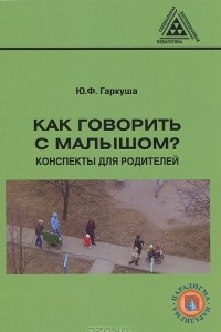 Книга Как говорить с малышом? Конспекты для родителей