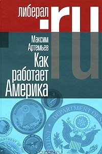 Книга Как работает Америка