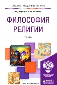 Книга Философия религии. Учебник