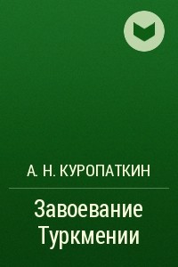 Книга Завоевание Туркмении