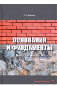 Книга Основания и фундаменты. Вопросы и ответы