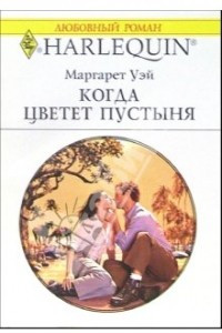 Книга Когда цветёт пустыня