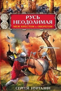 Книга Русь неодолимая. Меж крестом и оберегом