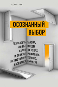 Книга Осознанный выбор