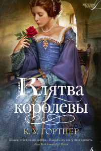 Книга Клятва королевы 001.002/1. Женские тайны (тв/обл.)