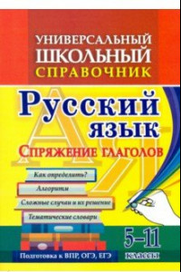 Книга Универсальный школьный справочник. 5-11 классы. Русский язык. Спряжение глаголов. Как определ? ФГОС