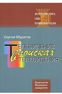 Книга Телевидение в поисках телевидения. Хроники авторских наблюдений Изд. 2, доп